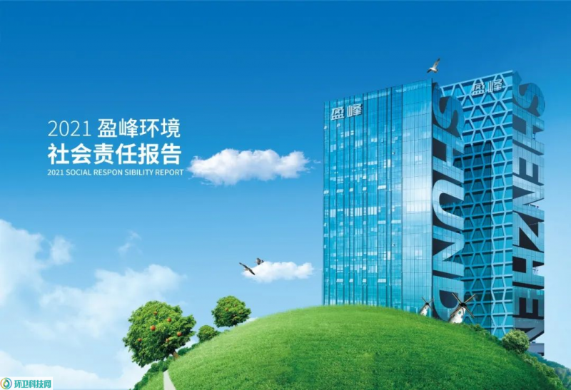 盈峰环境2022年度大事件回顾_环卫科技网