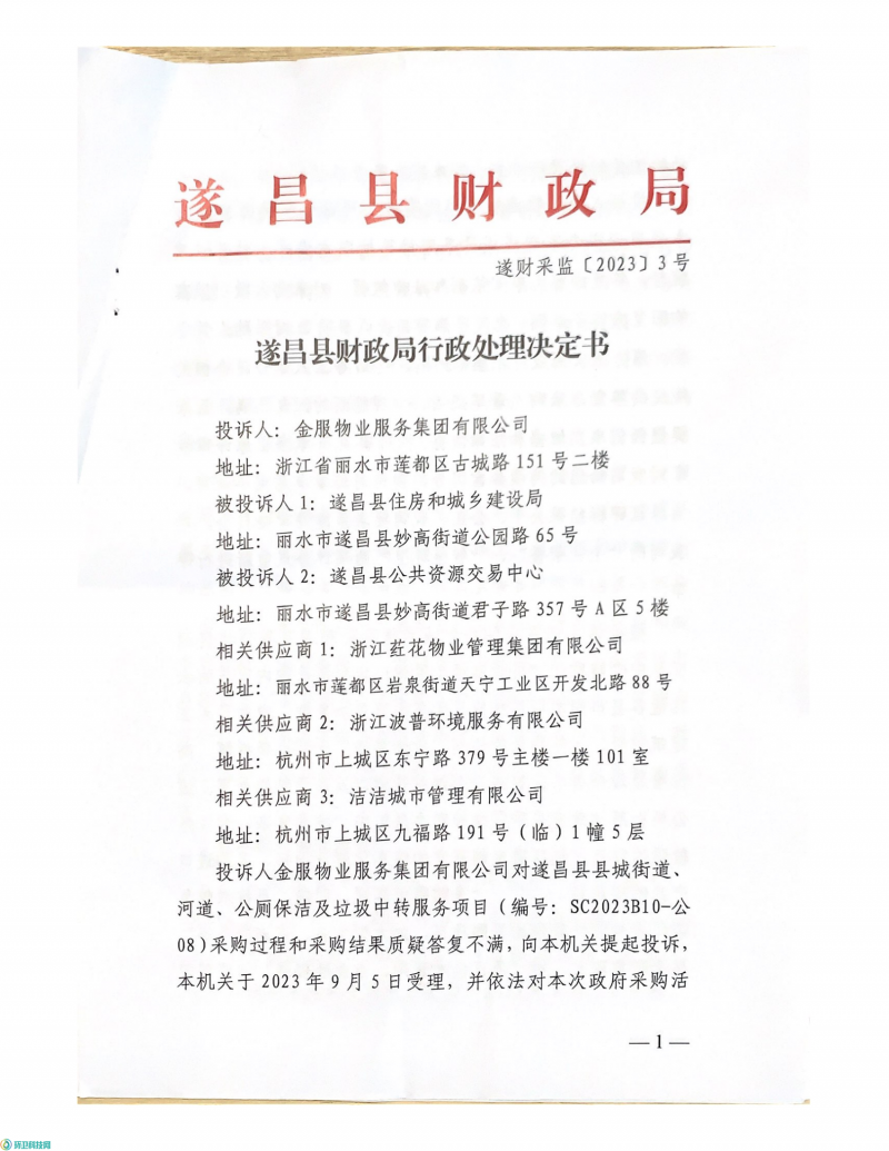 因評審專家抽取不符規定!浙江遂昌縣億級環衛服務項目宣佈終止 _環衛