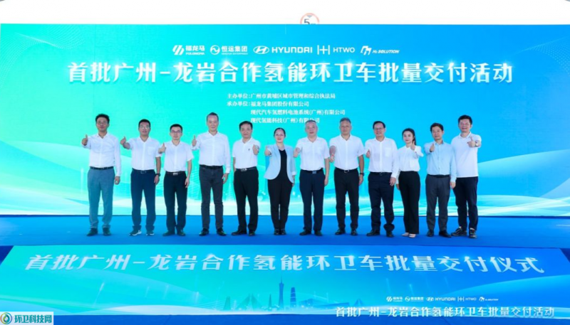 首批广州-龙岩合作氢能环卫车正式批量交付_环卫科技网