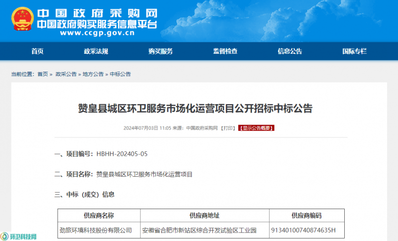 6500万！劲旅环境中标河北赞皇县城区服务市场化运营项目_环卫科技网